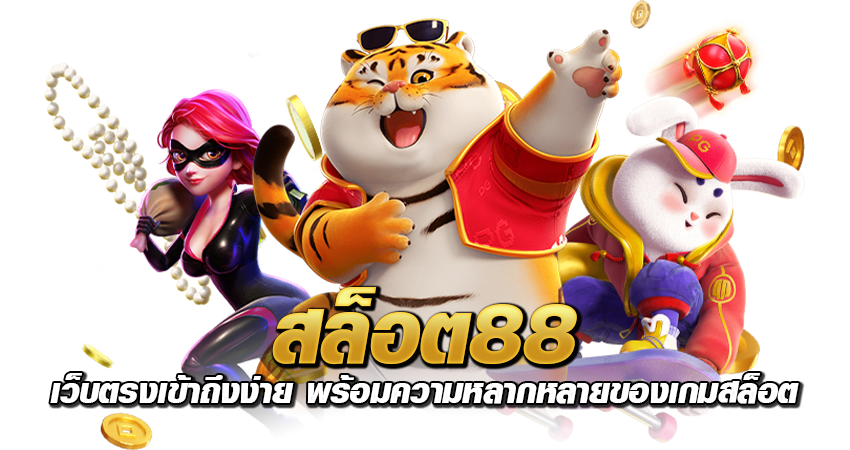 สล็อต88 เว็บตรงเข้าถึงง่าย พร้อมความหลากหลายของเกมสล็อต