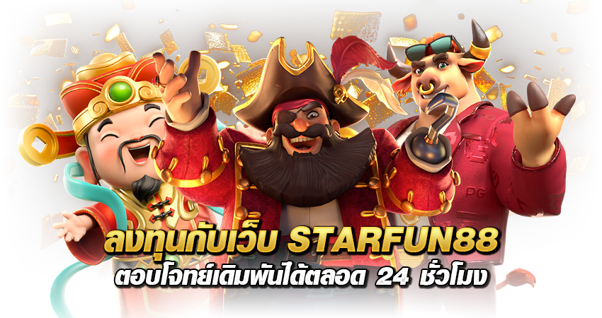 ลงทุนกับเว็บ STARFUN88 ตอบโจทย์ เดิมพันได้ตลอด 24 ชั่วโมง 