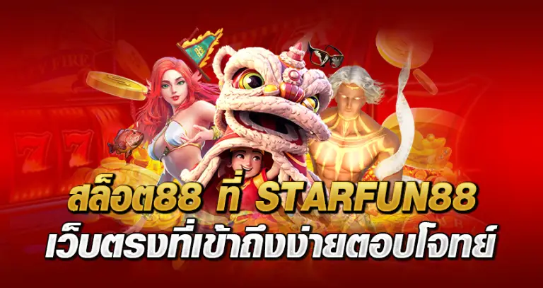 สล็อต88 ที่ STARFUN88 เว็บตรงที่เข้าถึงง่าย ตอบโจทย์